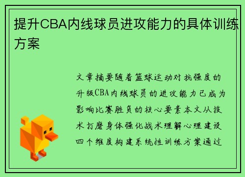 提升CBA内线球员进攻能力的具体训练方案