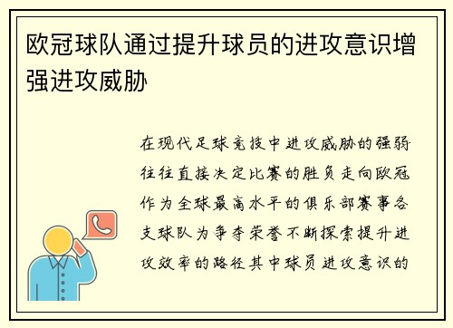欧冠球队通过提升球员的进攻意识增强进攻威胁