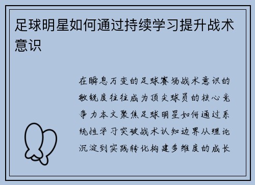 足球明星如何通过持续学习提升战术意识