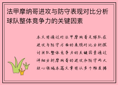法甲摩纳哥进攻与防守表现对比分析球队整体竞争力的关键因素