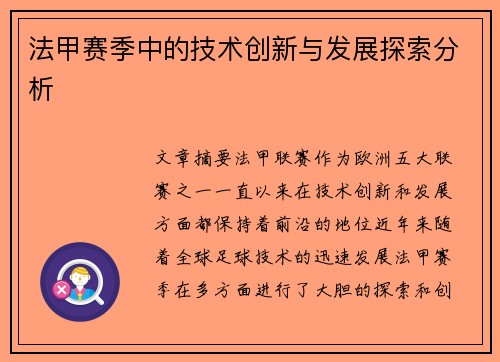 法甲赛季中的技术创新与发展探索分析