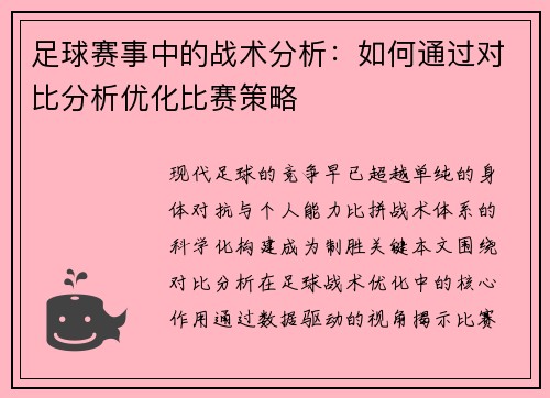 足球赛事中的战术分析：如何通过对比分析优化比赛策略