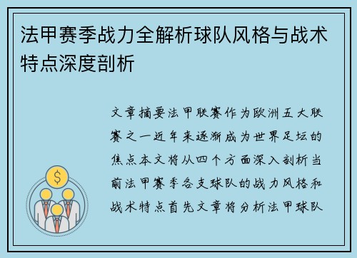 法甲赛季战力全解析球队风格与战术特点深度剖析