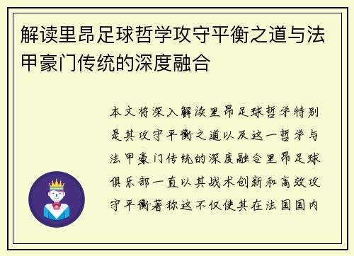 解读里昂足球哲学攻守平衡之道与法甲豪门传统的深度融合