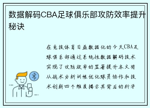 数据解码CBA足球俱乐部攻防效率提升秘诀
