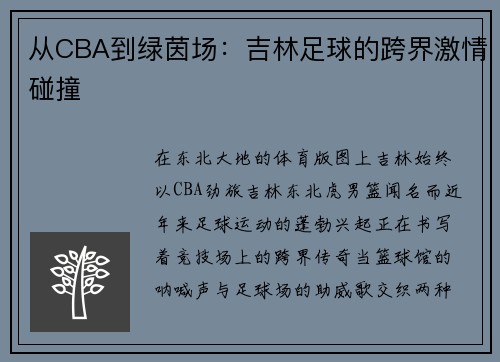 从CBA到绿茵场：吉林足球的跨界激情碰撞