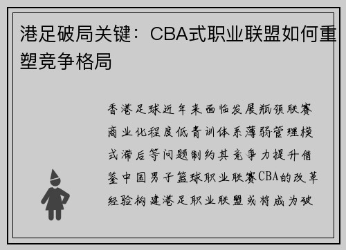 港足破局关键：CBA式职业联盟如何重塑竞争格局