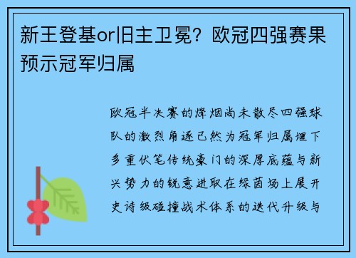 新王登基or旧主卫冕？欧冠四强赛果预示冠军归属