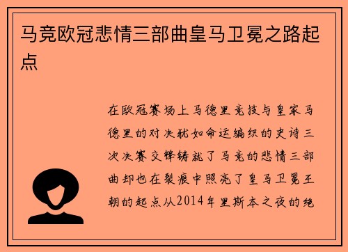 马竞欧冠悲情三部曲皇马卫冕之路起点