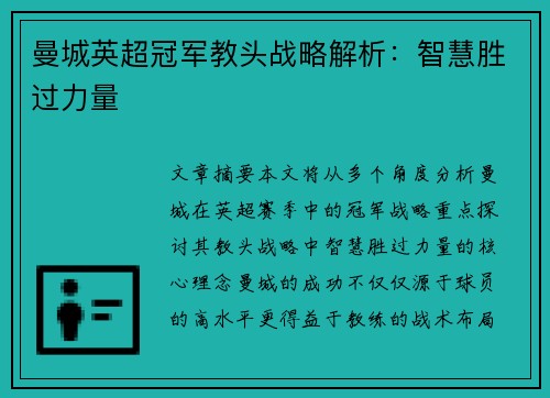 曼城英超冠军教头战略解析：智慧胜过力量