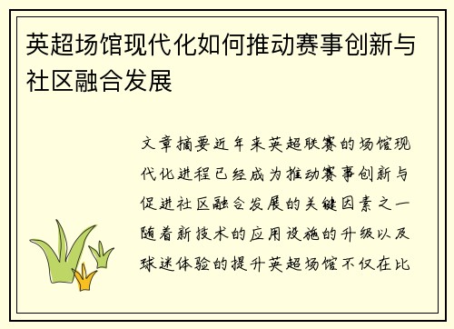 英超场馆现代化如何推动赛事创新与社区融合发展
