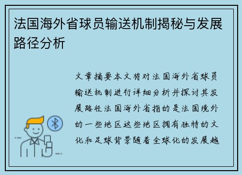 法国海外省球员输送机制揭秘与发展路径分析
