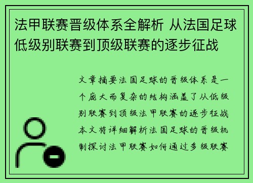 法甲联赛晋级体系全解析 从法国足球低级别联赛到顶级联赛的逐步征战