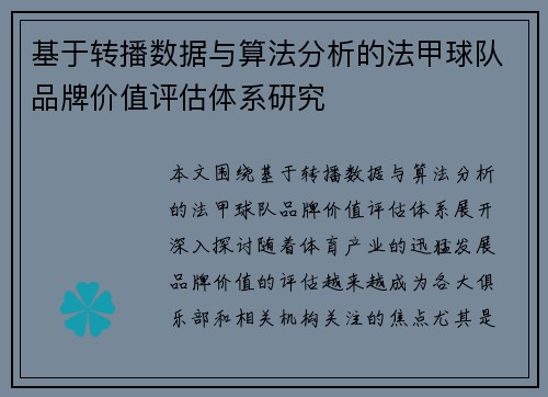 基于转播数据与算法分析的法甲球队品牌价值评估体系研究