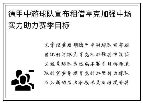 德甲中游球队宣布租借亨克加强中场实力助力赛季目标