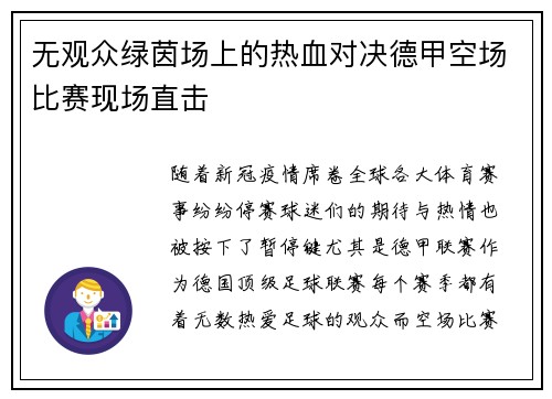 无观众绿茵场上的热血对决德甲空场比赛现场直击