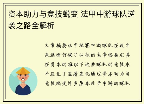 资本助力与竞技蜕变 法甲中游球队逆袭之路全解析