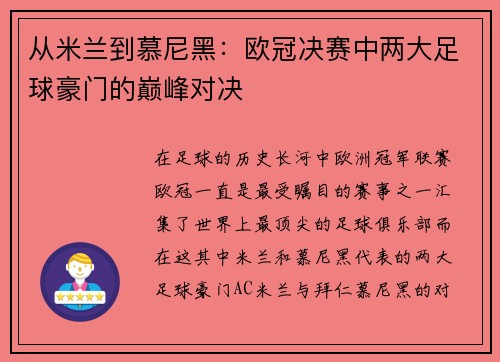从米兰到慕尼黑：欧冠决赛中两大足球豪门的巅峰对决