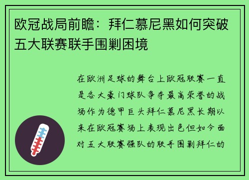 欧冠战局前瞻：拜仁慕尼黑如何突破五大联赛联手围剿困境