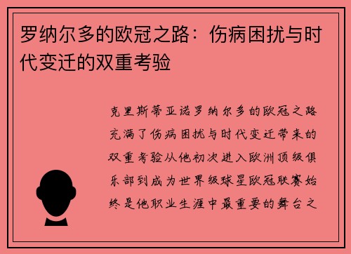 罗纳尔多的欧冠之路：伤病困扰与时代变迁的双重考验