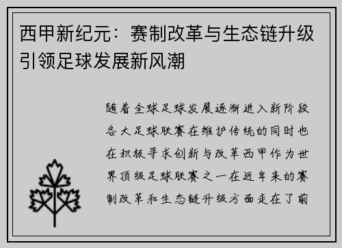 西甲新纪元：赛制改革与生态链升级引领足球发展新风潮