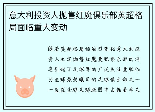 意大利投资人抛售红魔俱乐部英超格局面临重大变动