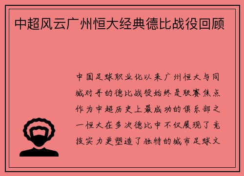 中超风云广州恒大经典德比战役回顾