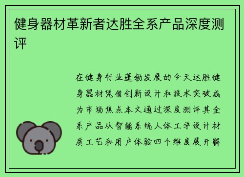 健身器材革新者达胜全系产品深度测评