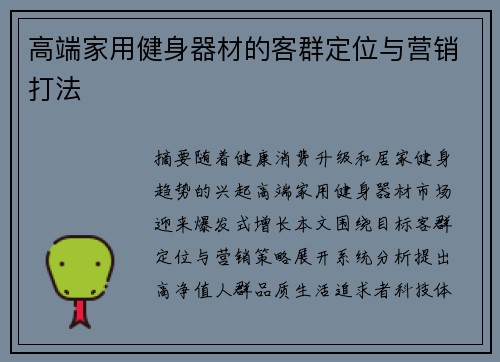 高端家用健身器材的客群定位与营销打法