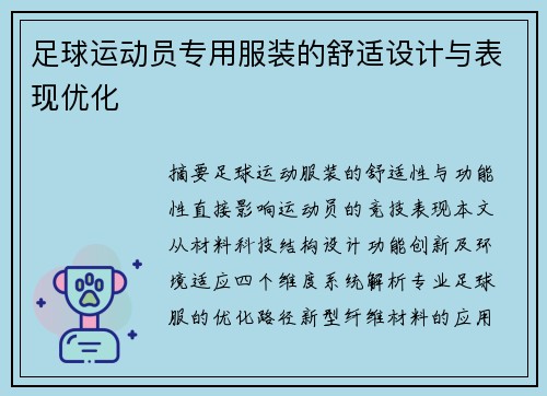 足球运动员专用服装的舒适设计与表现优化
