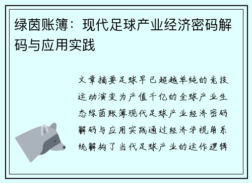 绿茵账簿：现代足球产业经济密码解码与应用实践