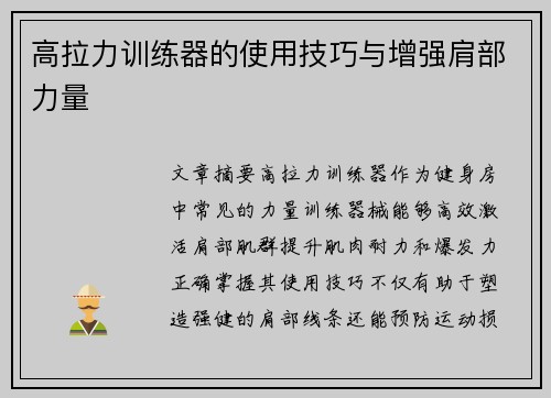 高拉力训练器的使用技巧与增强肩部力量