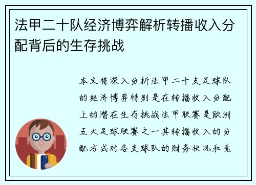 法甲二十队经济博弈解析转播收入分配背后的生存挑战