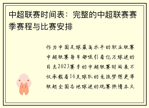 中超联赛时间表：完整的中超联赛赛季赛程与比赛安排