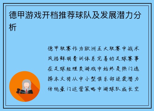 德甲游戏开档推荐球队及发展潜力分析