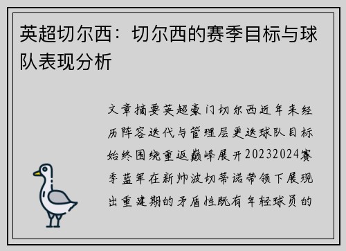 英超切尔西：切尔西的赛季目标与球队表现分析